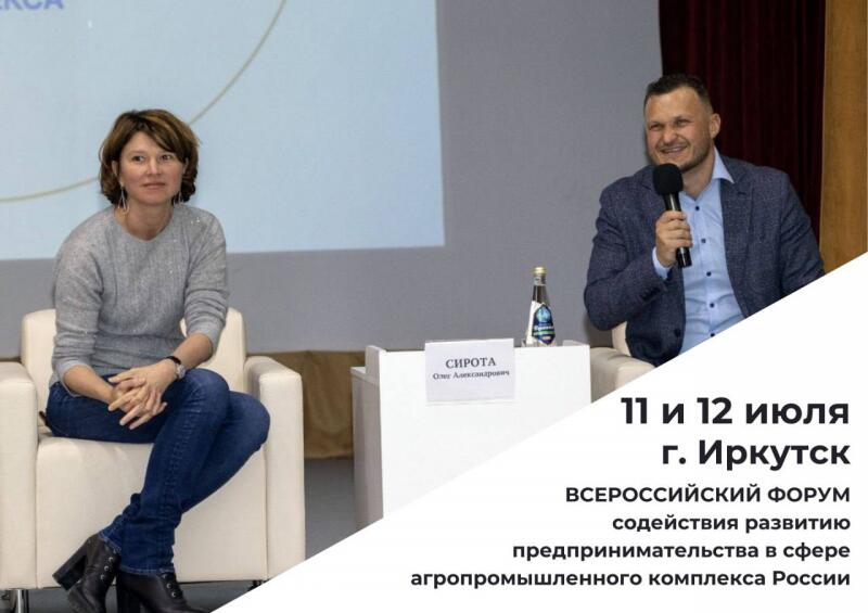 Форум содействия развитию предпринимательства в сфере АПК